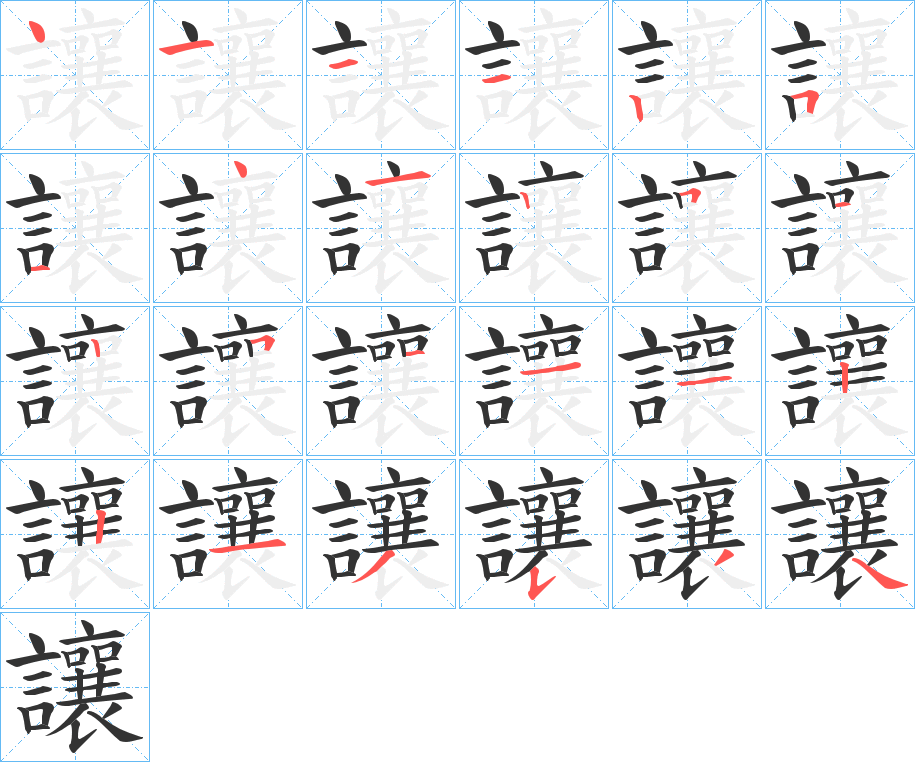 讓字筆畫寫法