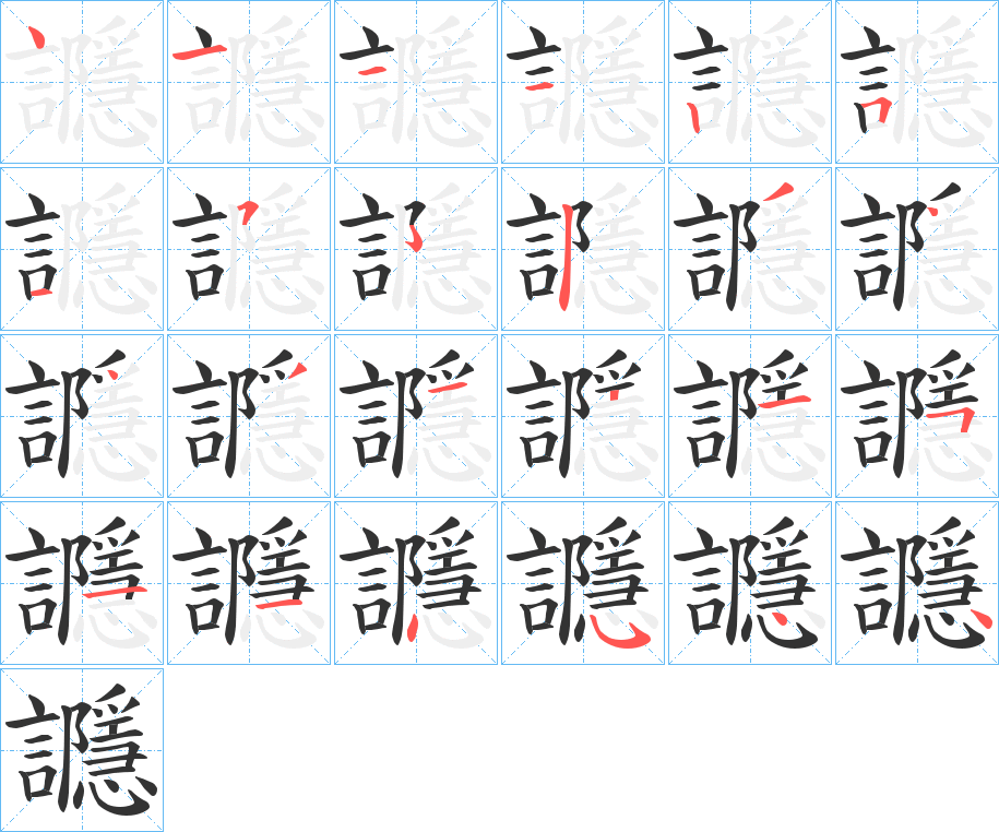 讔字筆畫寫法