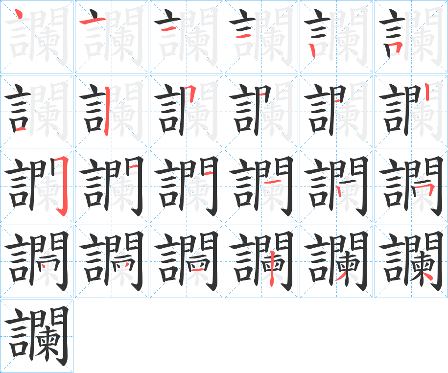 讕字筆畫寫法