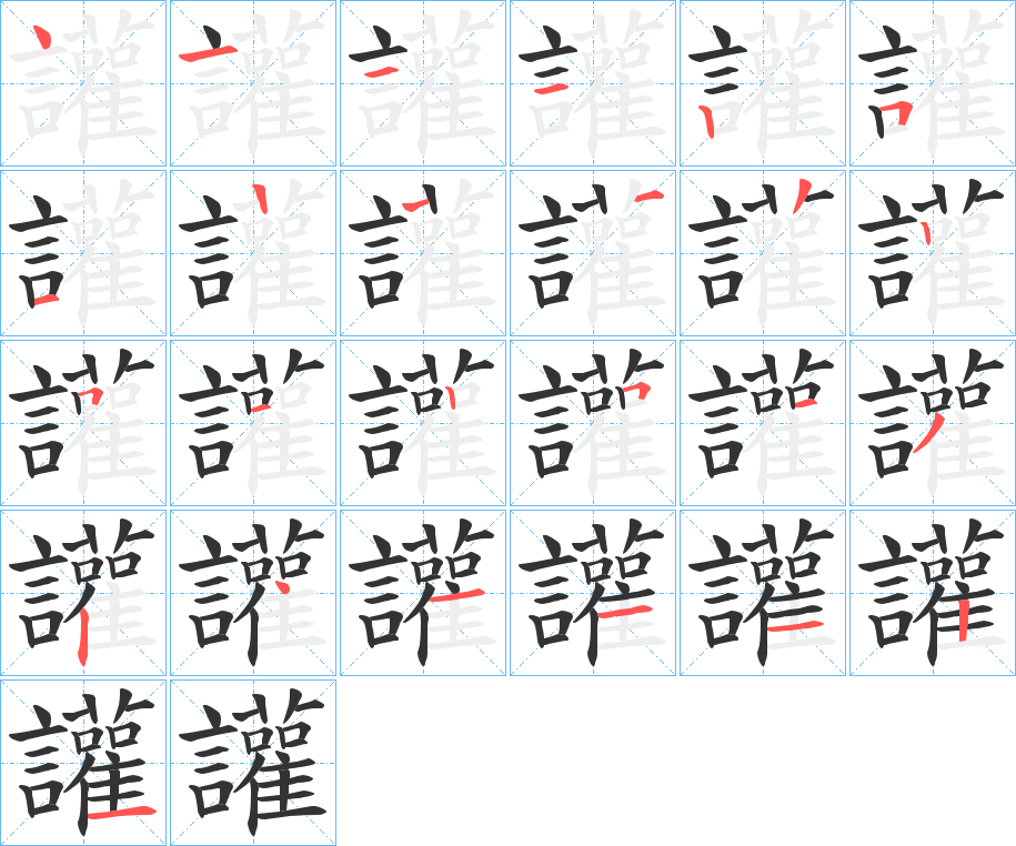 讙字筆畫寫法