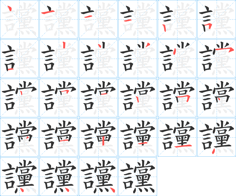 讜字筆畫寫法