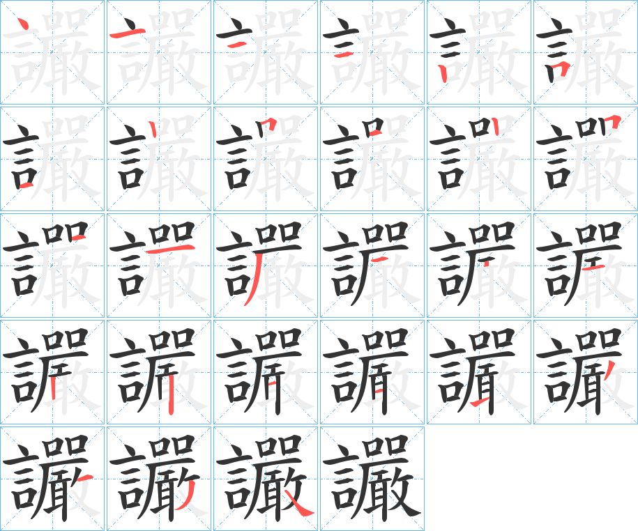 讝字筆畫(huà)寫(xiě)法