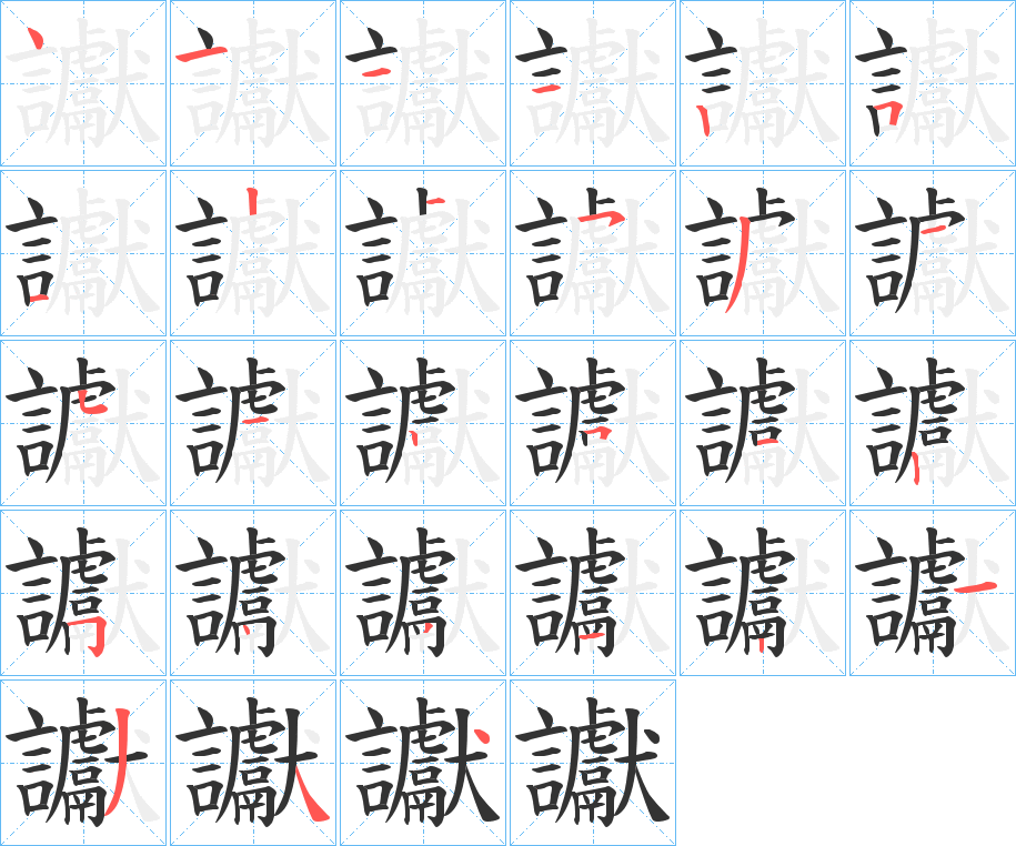 讞字筆畫寫法