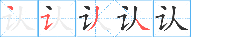 認(rèn)字筆畫寫法