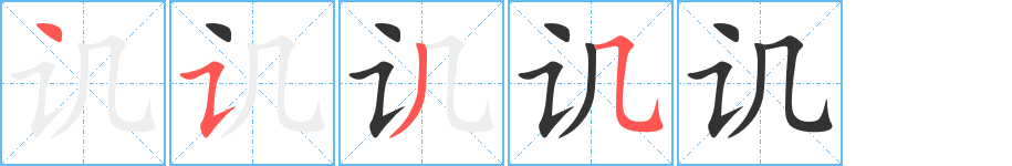 譏字筆畫(huà)寫(xiě)法
