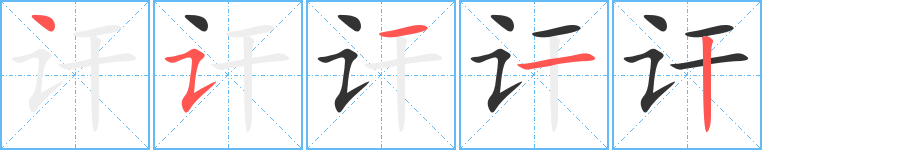 訐字筆畫寫法