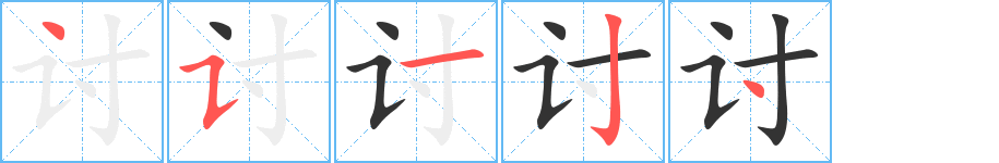 討字筆畫寫法