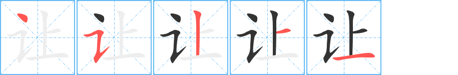 讓字筆畫寫法