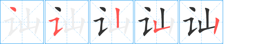 訕字筆畫寫法