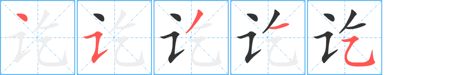 訖字筆畫寫法