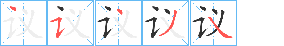 議字筆畫寫法