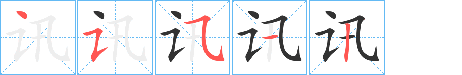 訊字筆畫(huà)寫(xiě)法
