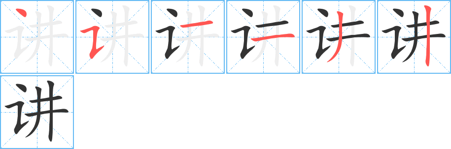 講字筆畫寫法