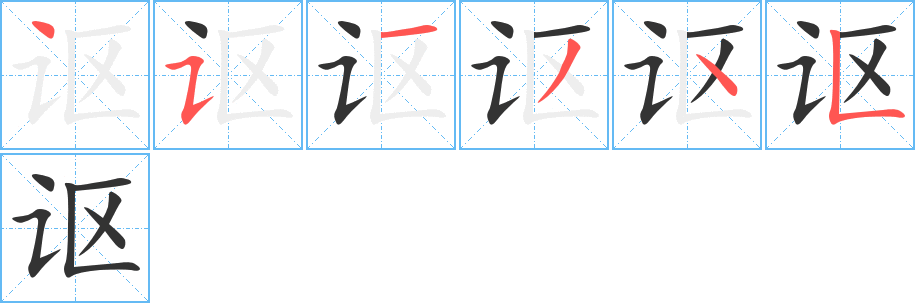謳字筆畫寫法