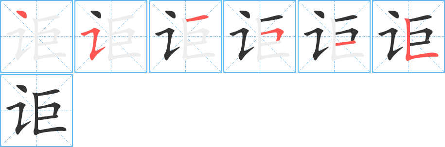 詎字筆畫(huà)寫(xiě)法