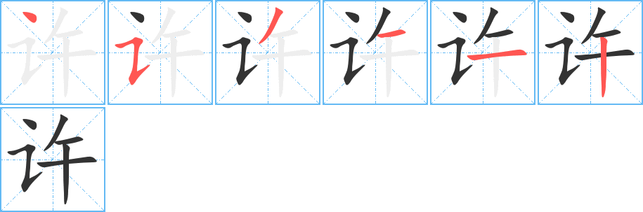 許字筆畫寫法