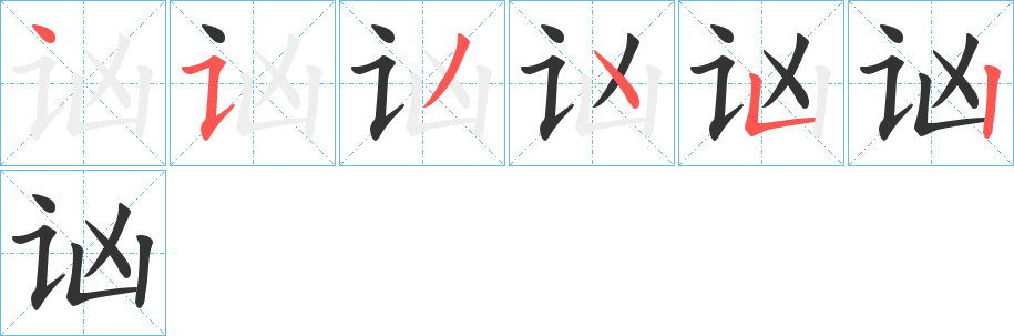 讻字筆畫(huà)寫(xiě)法