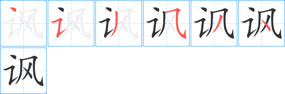諷字筆畫寫法