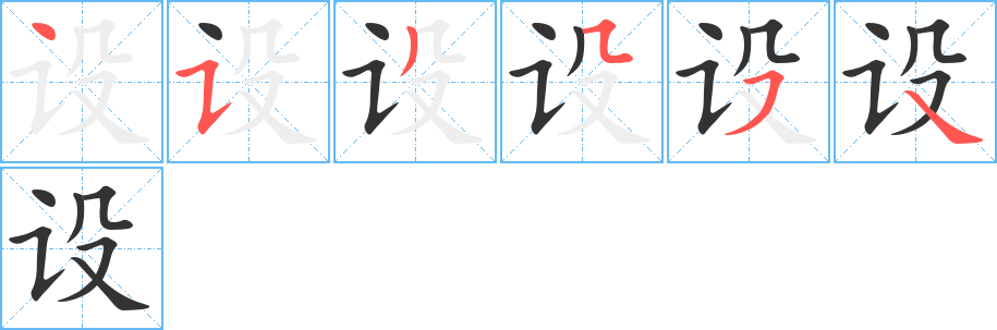 設(shè)字筆畫寫法
