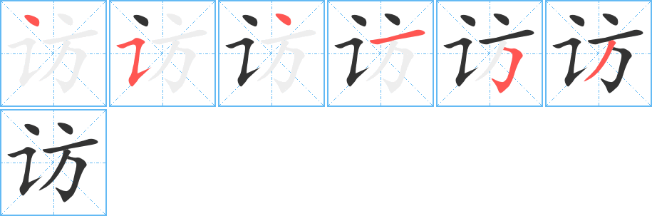 訪字筆畫寫法