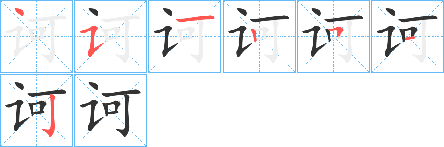 訶字筆畫寫法
