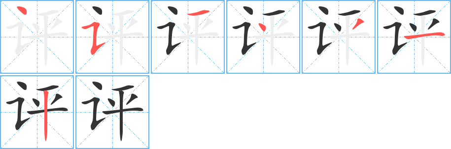 評字筆畫寫法