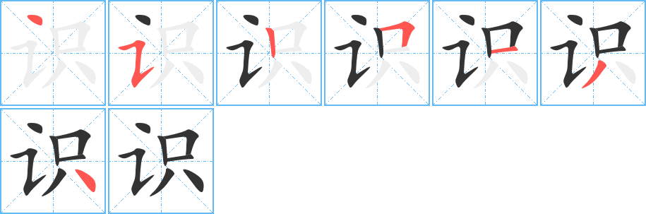 識(shí)字筆畫寫法