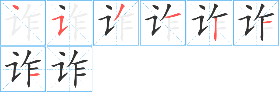 詐字筆畫寫法