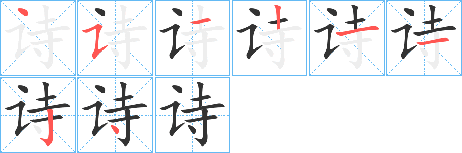 詩(shī)字筆畫(huà)寫(xiě)法