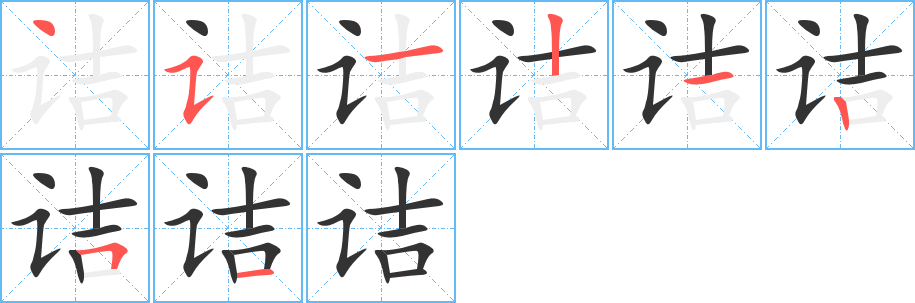 詰字筆畫寫法