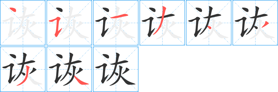 詼字筆畫(huà)寫(xiě)法
