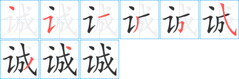 誠字筆畫寫法