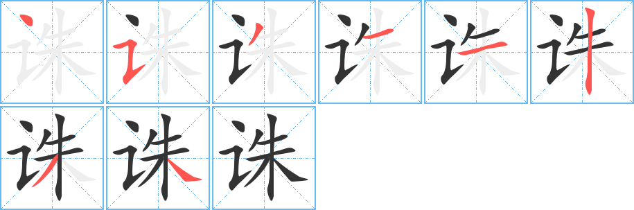 誅字筆畫寫法