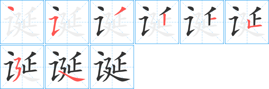 誕字筆畫寫法