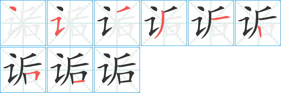 詬字筆畫(huà)寫(xiě)法