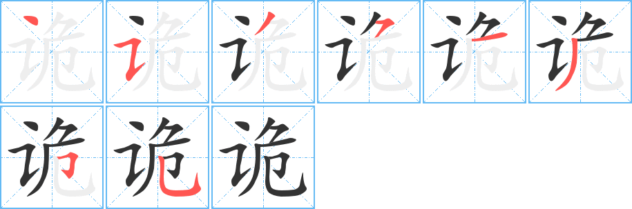 詭字筆畫(huà)寫(xiě)法