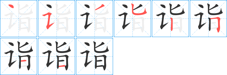 詣字筆畫寫法