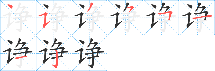 諍字筆畫(huà)寫(xiě)法