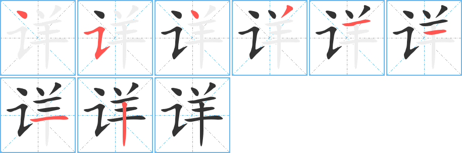 詳字筆畫(huà)寫(xiě)法