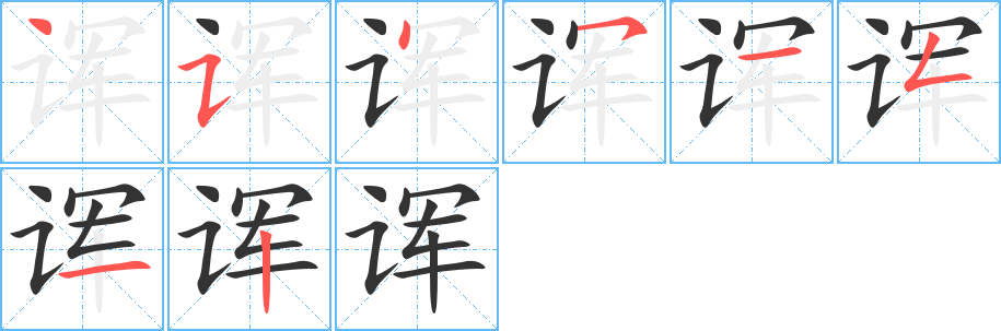 諢字筆畫(huà)寫(xiě)法
