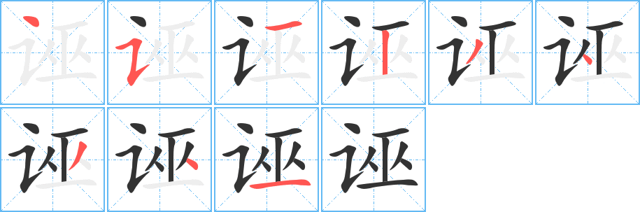 誣字筆畫(huà)寫(xiě)法