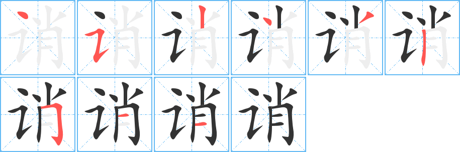 誚字筆畫寫法
