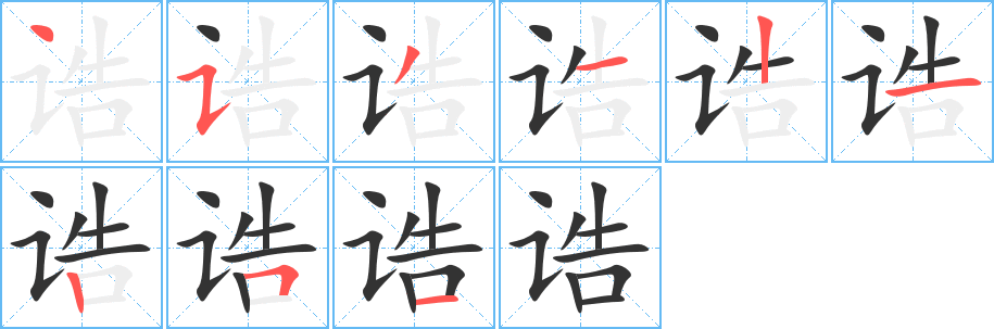 誥字筆畫寫法