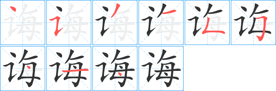 誨字筆畫寫法