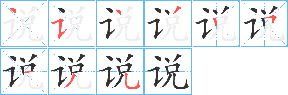 說字筆畫寫法