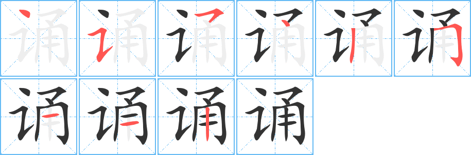誦字筆畫(huà)寫(xiě)法