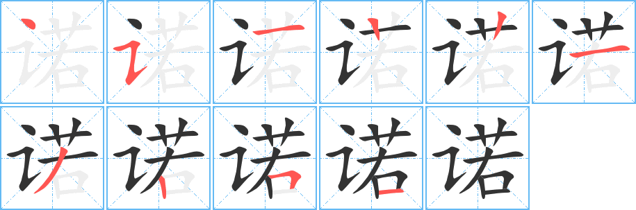諾字筆畫寫法