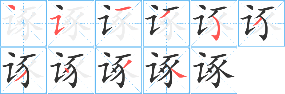 諑字筆畫寫法