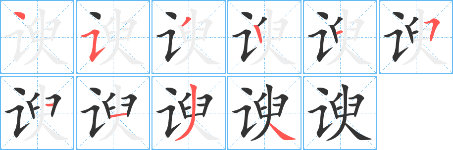 諛字筆畫寫法
