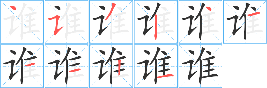 誰(shuí)字筆畫寫法